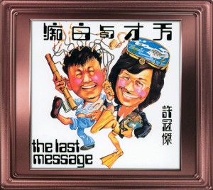 天才白痴錢錢錢