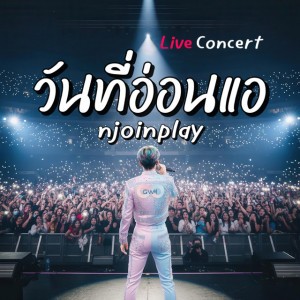 วันที่อ่อนแอ - Live concert