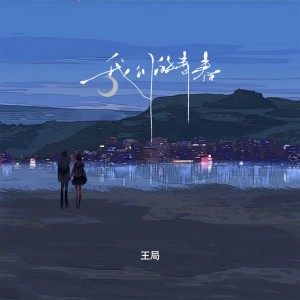 我们的青春 - 伴奏