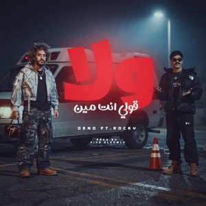 ولا قولي انت مين (feat. ROCKET)