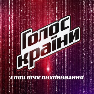 Синяя вечность (Голос країни 9)