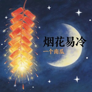 烟花易冷 - 女版R&B