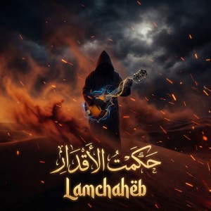 Lamchaheb حكمت الأقدار - House Version