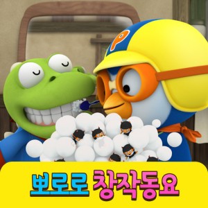 Pororo Tooth Brushing Song