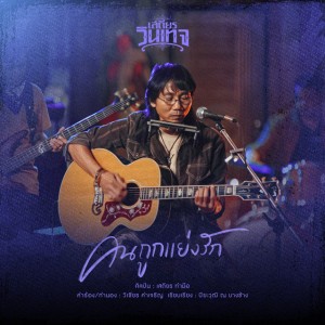 คนถูกแย่งรัก - Cover Version