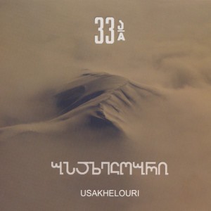 Sikhvarulis Droa (feat. 33А)