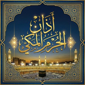اذان الحرم المكي