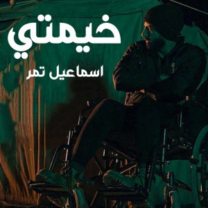 خيمتي