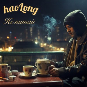 Не питай