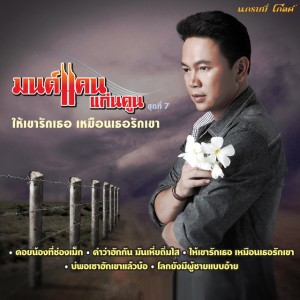 ให้เขารักเธอ เหมือนเธอรักเขา