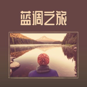 自驾旅行