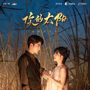 悬殊 - 《你的太阳》影视剧插曲