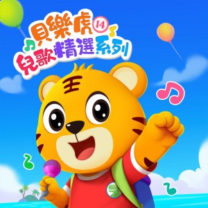 洋娃娃和小熊跳舞