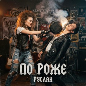 По роже