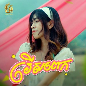 រើសពេក