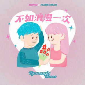 不如浪漫一次 by 何佩 & Mark Chan