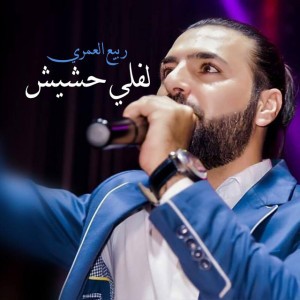 لفلي حشيش