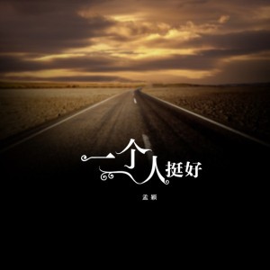 一个人挺好 (DJ版)