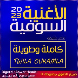 أغنية سوفية كاملة وطويلة - لخضر حشيفة 2023