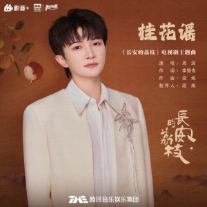 桂花谣 (《长安的荔枝》电视剧主题曲)