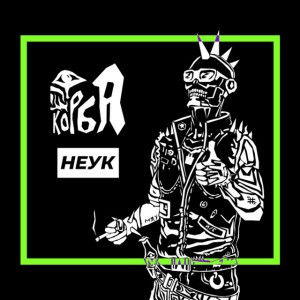 Неук