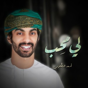 لي محب