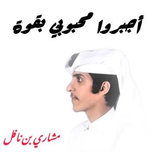 أجبروا محبوبي بقوة
