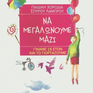 Ftiaxe Kardia Mou To Diko Sou Paramithi