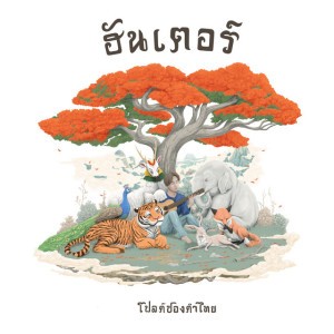 ในวันนั้นจะยังรักกันอยู่ไหม