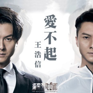 愛不起 (劇集《解決師》片尾曲)