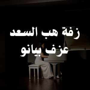 زفة هب السعد عزف بيانو