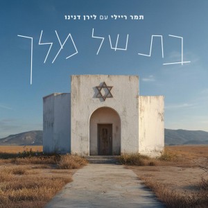 בת של מלך