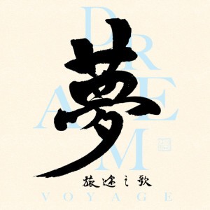 夢旅途之歌 by Manson 張進翹