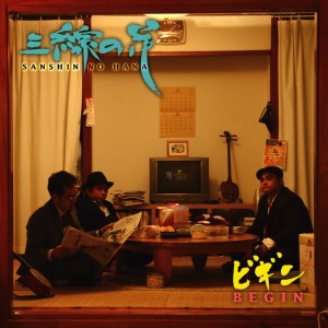 三線の花 by BEGIN