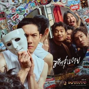 ชีวิตวุ่นวาย (What the...) [feat. HEARTROCKER]
