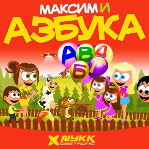Maksim i azbuka (Feat. Jovana Djordjevic)