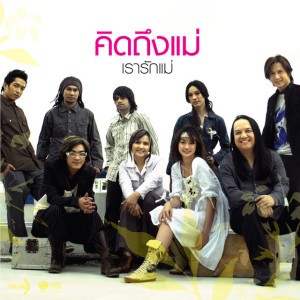 เรารักแม่ (รวมศิลปิน (คิดถึงแม่ เรารักแม่))
