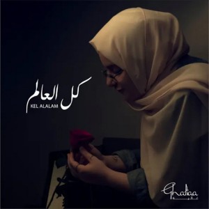 عود و جيتار) كل العالم)