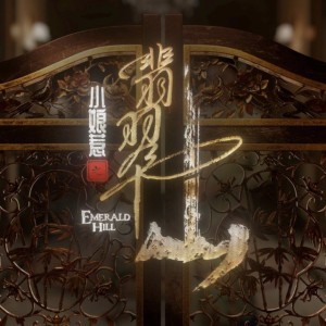 南风吹 (新传媒戏剧《小娘惹之翡翠山》插曲
