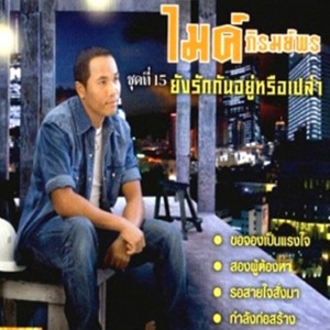 รอสายใจสั่งมา