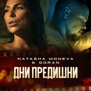 Дни предишни (feat. Goran)