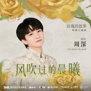 风吹过的晨曦 (电视剧《玫瑰的故事》情感主题曲)