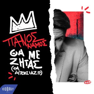 Tha Me Zitas (Tha Apousiazo)
