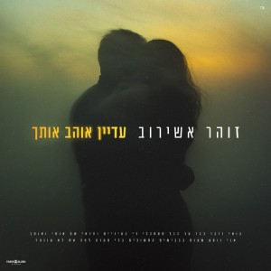 עדיין אוהב אותך