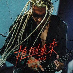 推倒重來 by Nicholas Tse