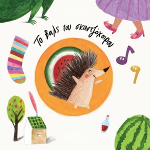 O Agapisiaris Skantzohoiros / The Lovable Hedgehog
