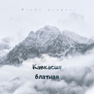 Кавкасия блатная