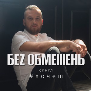 Хочеш
