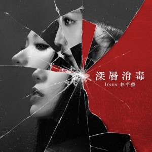 深層消毒 by Irene 林芊瑩