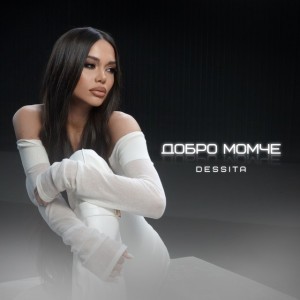 Добро момче